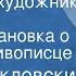 Виктор Шкловский Повесть о художнике Федотове Радиопостановка о русском живописце 1959