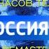 История часов телеканала Россия 1 Remastered 3