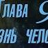 КНИГА 2 Учебник офицеров царской армии ОСНОВЫ ИСТИННОЙ НАУКИ Глава 9 Жизнь человека