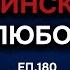 Мадлен Алгафари за Любовта и Връзките Подкаст Автентичност Еп 180