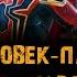 Фильм ЧЕЛОВЕК ПАУК 3 нет пути домой музыка OST 19 Michael Giacchino Liberty Parlance Том Холлан