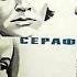 Любовь Серафима Фролова 1968 Туманов Семен