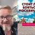 Почему большинство россиян радуются когда украинцы бомбят Москву