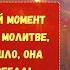 В самый трудный момент она обратилась к молитве и то что произошло она запомнит навсегда