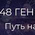 48 Генный ключ Путь находчивости