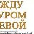 Между АМУРОМ и НЕВОЙ 3 книга из 32 в серии Сыщик Его Величества Николай Свечин Аудиофрагмент