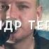 Александр Терещенко Обидно за народ