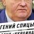 ЕВГЕНИЙ СПИЦЫН историография бандеровский проект Украина освободительная война Повесточка