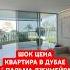 Твоя новая квартира на пальме Джумейра с патио зоной 50м к пляжу и ресторанам