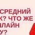 Высокий чек Средний чек Низкий чек Что же выбрать онлайн эксперту