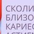 Сколиоз Близорукость Кариес Астигматизм Гиперкифоз грудного отдела Соединительная ткань