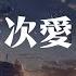 颜恬初 第一次爱的人 DJ铁柱唯一正版 总以为 爱是全部的心跳 失去爱我们就要 動態歌詞 Pīn Yīn Gē Cí 颜恬初 第一次爱的人 動態歌詞