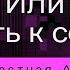 Аудиокнига часть 1 ПРОБУЖДЕНИЕ или Путь к себе Милостная Алла