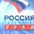 Фрагмент программы Вести Урал и переход вещания Россия ГТРК Урал Екатеринбург 18 06 2005 г