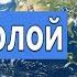 КТО СДЕЛАЛ ЗЕМЛЮ ПОЛОЙ Владимир Алексеевич Шемшук полаяземля протоистория познавательное