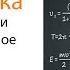 Кинематика Равномерное и равноускоренное движение Урок 1