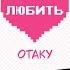 Так сложно любить отаку ヲタクに恋は難しい ОПЕНИНГ на РУССКОМ языке ВЕРСИЯ с СУБТИТРАМИ