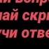 ЗАГАДЫВАЙ ВОПРОС ДА НЕТ СДЕЛАЙ СКРИНШОТ ПОЛУЧИ ОТВЕТ