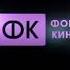 заставка фк фонд кино Gluk Oza Animation Art Pictures Studio нмг кинопрокат