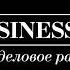 Минута молчания Радио Business FM Москва 87 5 FM