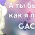 А ты бы хотел стать как я популярным Meme Gacha Club