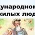 20 книг о пожилых людях
