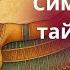 Символика и тайны Маат Аудиокнига Древо жизни Библия Автор Sweet Nagual444