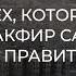 Шейх Халид аль Фулейдж о тех кто выносит такфир Саудии и её правительству 01 05 2022