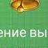 Поздравление выпускников с Последним звонком от первых учителей