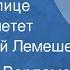 Александр Варламов Вдоль по улице метелица метет Поет Сергей Лемешев 1957