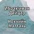 Пайхамарийн Дийцарш Дерриге Жайн 6 сахьтехь