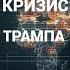 Максим Шевченко Хаос Ближнего Востока сирийский кризис возвращение Трампа