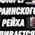 Лоуренс Уилкерсон у Нимы Фюрер Украинского Рейха сливается