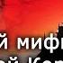 Чёрный и красный мифы о Северной Корее КНДР кореевед Константин Асмолов Научпоп НаукаPRO