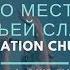 Церковь Спасение Это место Божьей славы Live WORSHIP Salvation Church