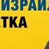 УКРАИНА ПОМОГАЕТ УНИЧТОЖИТЬ ИЗРАИЛЬ КОМУ И ПОЧЕМУ Веллер 10 01 2023