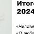 ИТОГОВОЕ СОЧИНЕНИЕ 2024 2025 1 РАЗДЕЛ Духовно нравственные ориентиры в жизни человека