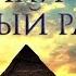 Искусство Древнего Египта Всеобщая история 5 класс