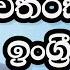 ම ක ද නග න ඉන නම ඕන English With Era