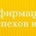 Эффективные и действенные аффирмации для успешного обучение и запоминания новой информации BeWow