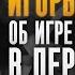 Игорь Стрелков о нечестной игре западных партнеров в мирных переговорах