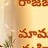 ర మచ ద ర య జనక Ramachandraya Janaka Mangalam Song With Telugu Lyrics