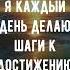 Я каждый день делаю шаги к достижению своих целей аффирмации богатство медитация мышление