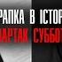 Сергій Іванов про Спартака Субботу Остаточний коментар