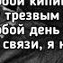 BODIEV Ганвест На связи Я на связи в любой кипишь или праздник Lyrics Текст Премьера трека