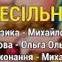 Весільна Сало в шоколаді Весільні пісні Українські пісні