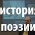 Лекция 29 В А Жуковский Часть 2 Краткая история русской поэзии Лекториум