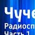 Владимир Железников Чучело Радиоспектакль Часть 1