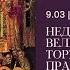 Утреня и изобразительные на русском языке Неделя 1 я Великого поста 9 марта 2025