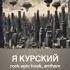 Я Курский ожидаю конца Я Курский Вэ Сэ У за углом Песня